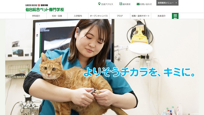 仙台総合ペット専門学校のトップページ画像