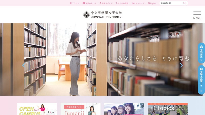 十文字学園女子大学のトップページ画像