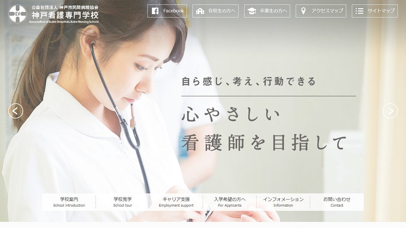 神戸看護専門学校のトップページ画像