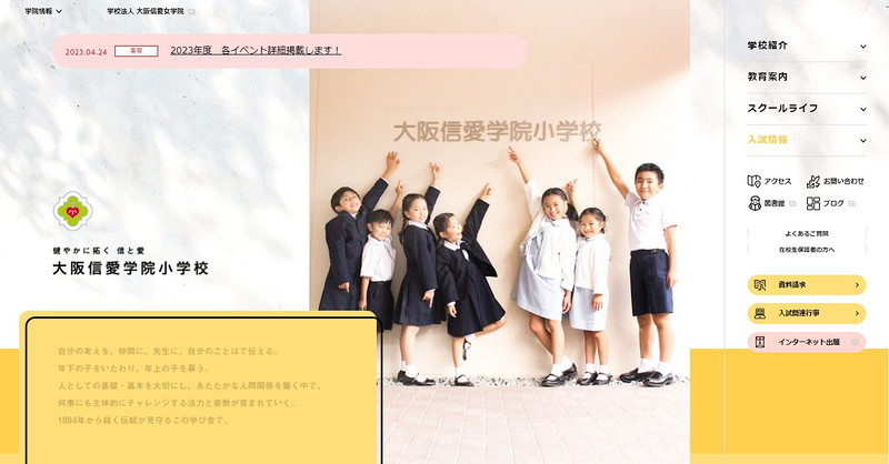 大阪信愛学院小学校のトップページ画像
