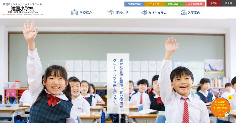 建国小学校のトップページ画像
