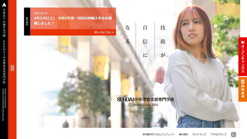 SENDAI中央理容美容専門学校のトップページ画像