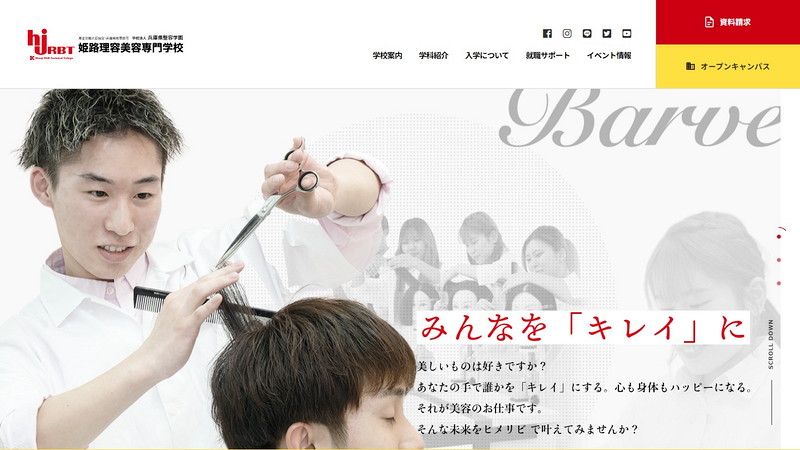 姫路理容美容専門学校のトップページ画像
