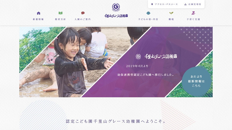 千里山グレース幼稚園のトップページ画像