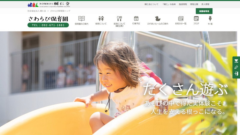 さわらび保育園のトップページ画像