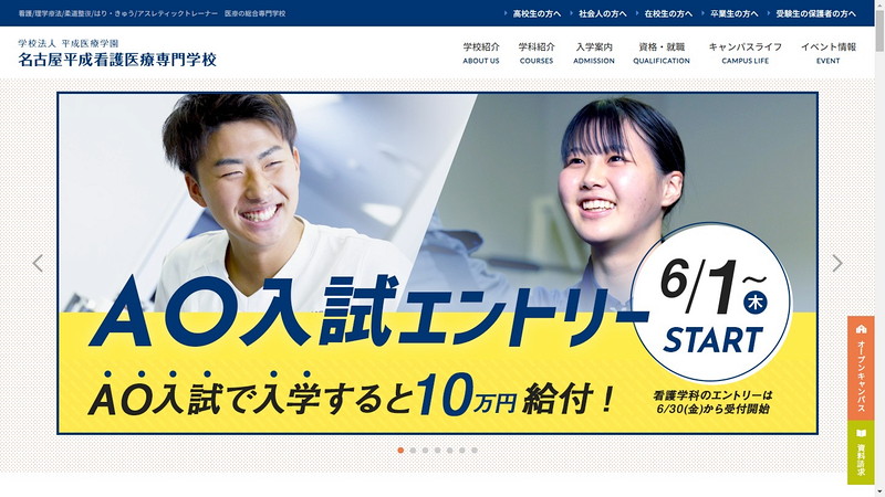 名古屋平成看護医療専門学校のトップページ画像