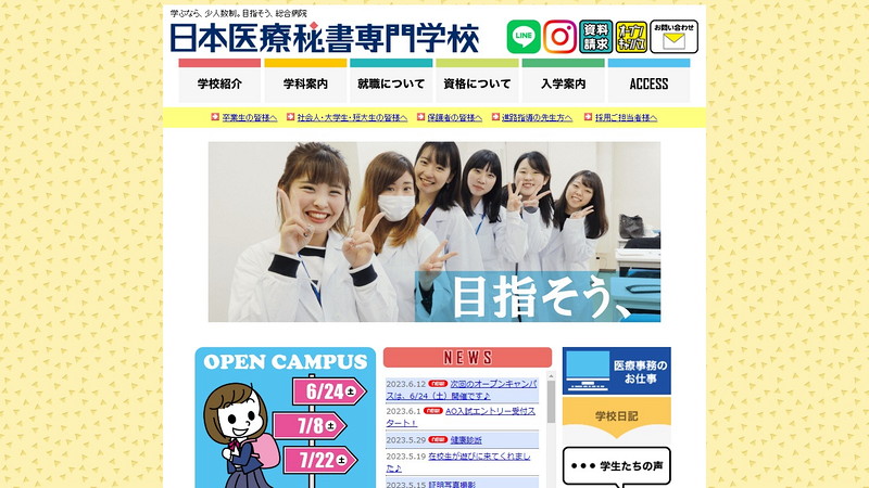 日本医療秘書専門学校のトップページ画像