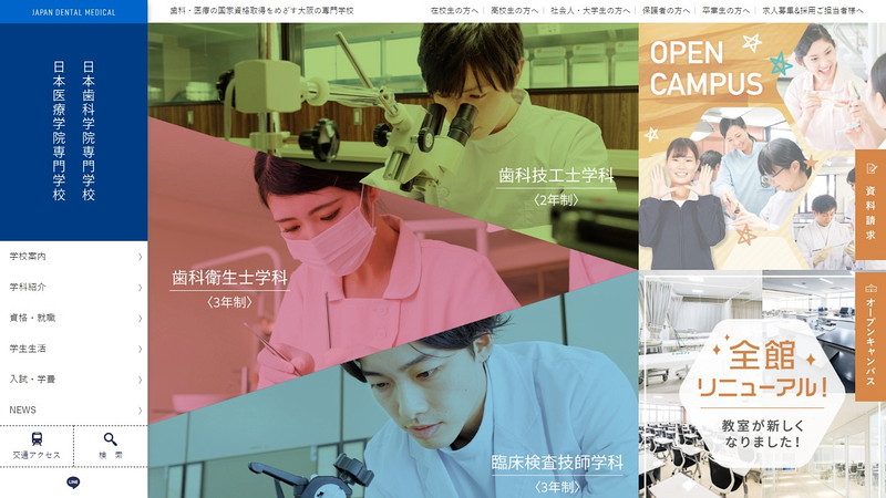 日本歯科学院専門学校のトップページ画像