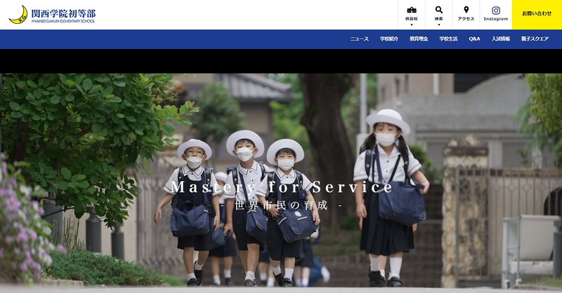 関西学院初等部のトップページ画像