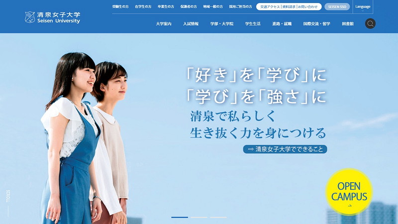 清泉女子大学のトップページ画像