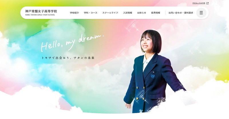 神戸常盤女子高等学校のトップページ画像