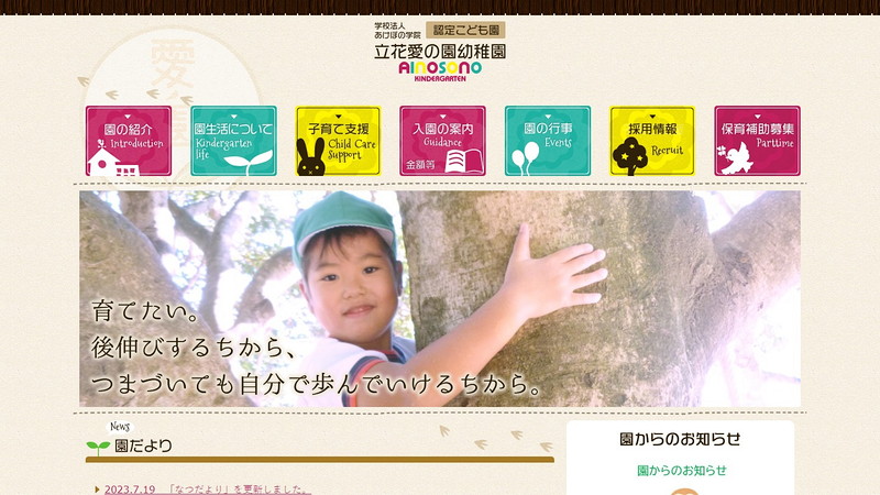 立花愛の園幼稚園のトップページ画像