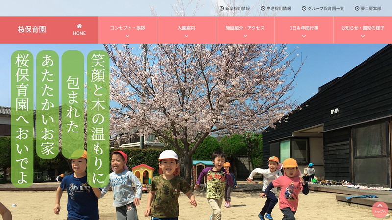 桜保育園のトップページ画像