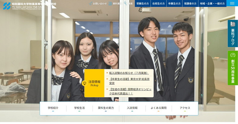昭和薬科大学附属中学校のホームページ