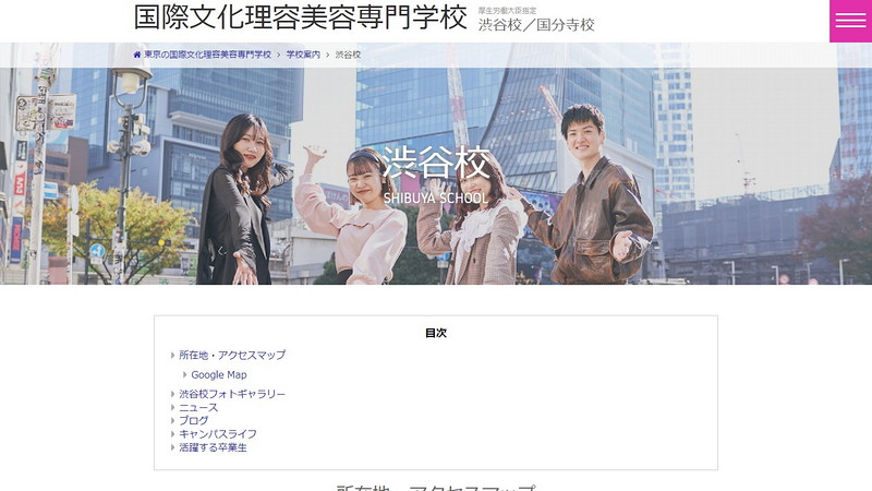 国際文化理容美容専門学校渋谷校のトップページ画像
