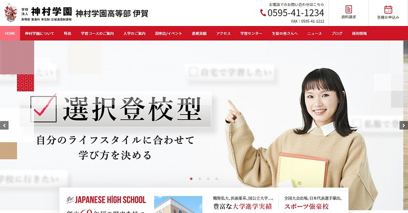 神村学園高等部伊賀分校のトップページ画像