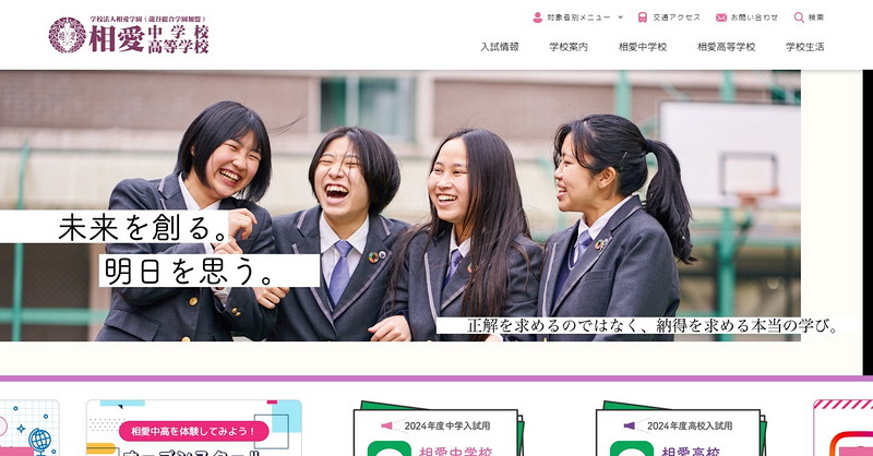 相愛中学校のトップページ画像