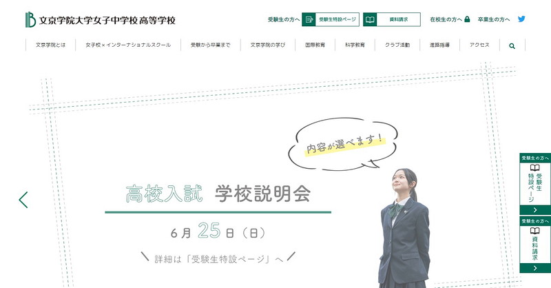 文京学院大学女子中学校のトップページ画像