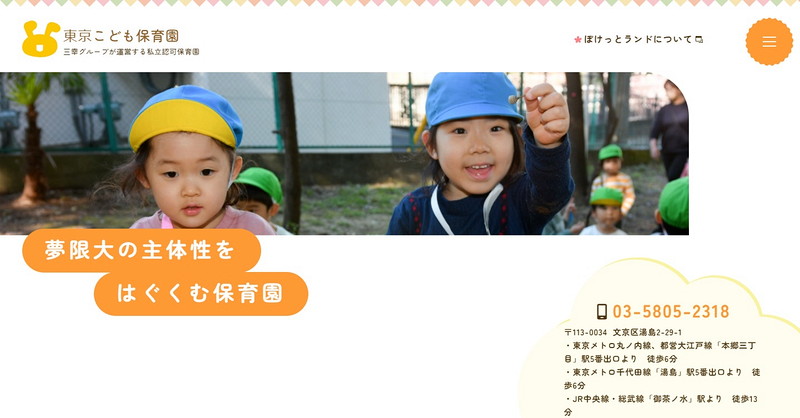 東京こども保育園のトップページ画像