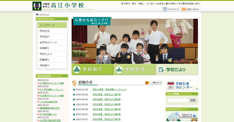 高江小学校のホームページ