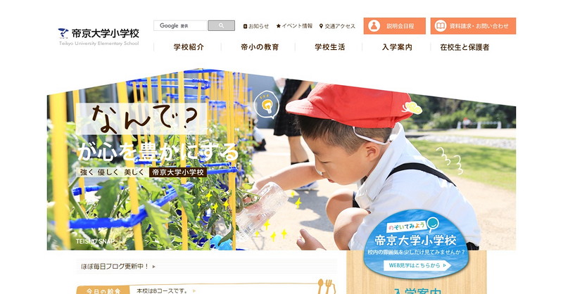 帝京大学小学校のトップページ画像