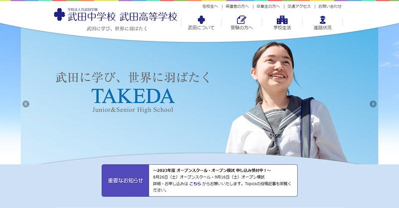 武田中学校のトップページ画像