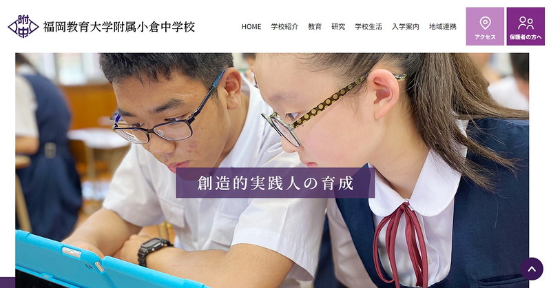 福岡教育大学附属小倉中学校のトップページ画像