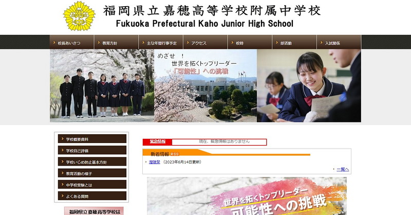 嘉穂高等学校附属中学校のトップページ画像