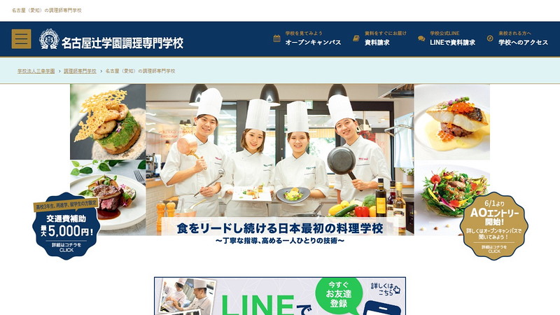 名古屋辻学園調理専門学校のトップページ画像