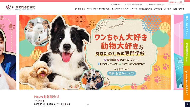 日本動物専門学校のトップページ画像