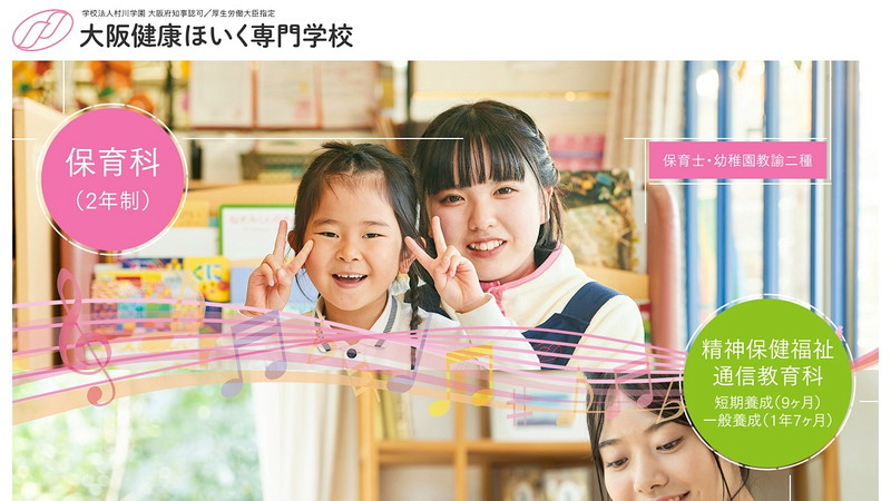 大阪健康ほいく専門学校のトップページ画像