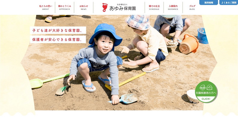 あゆみ東保育園のトップページ画像