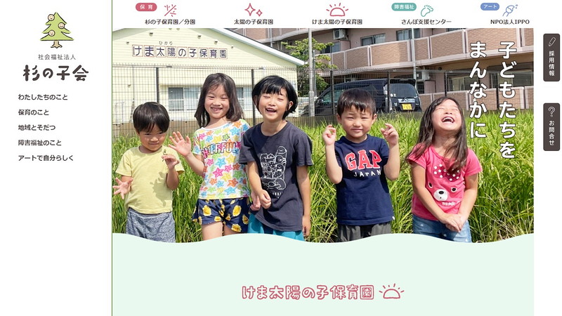 けま太陽の子保育園のトップページ画像