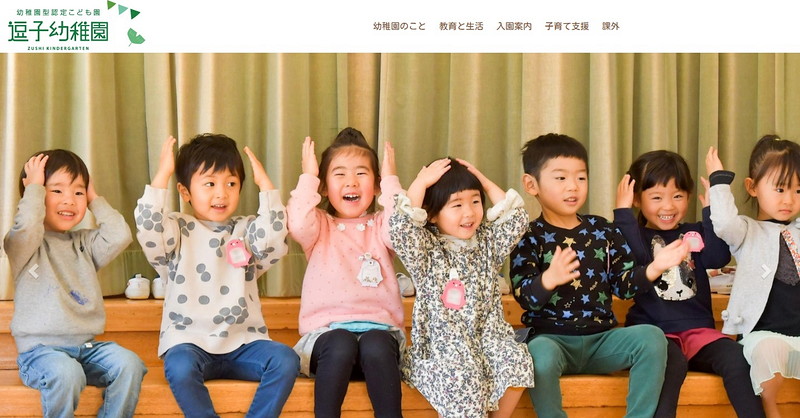 逗子幼稚園のトップページ画像