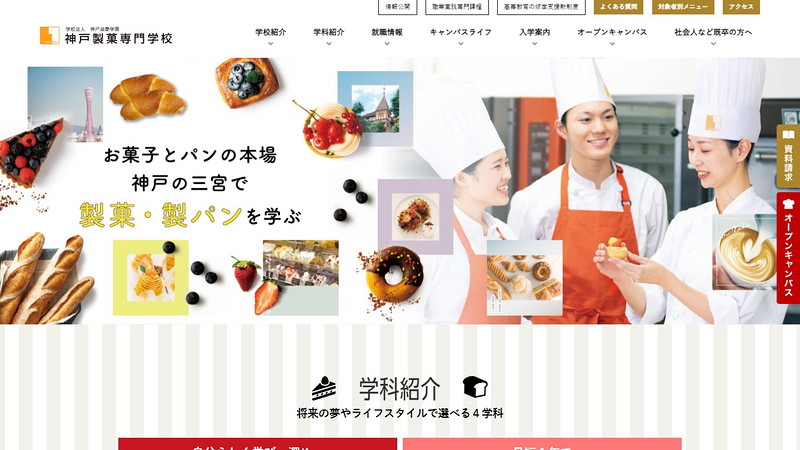 神戸製菓専門学校のトップページ画像