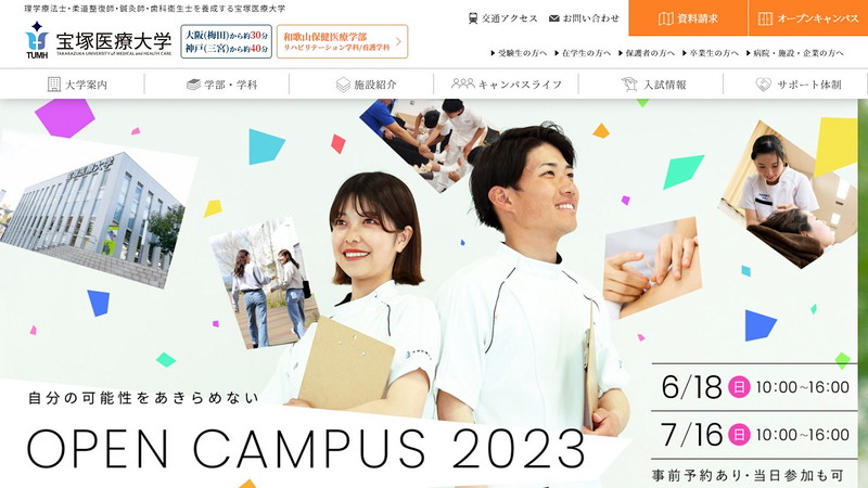 宝塚医療大学のトップページ画像