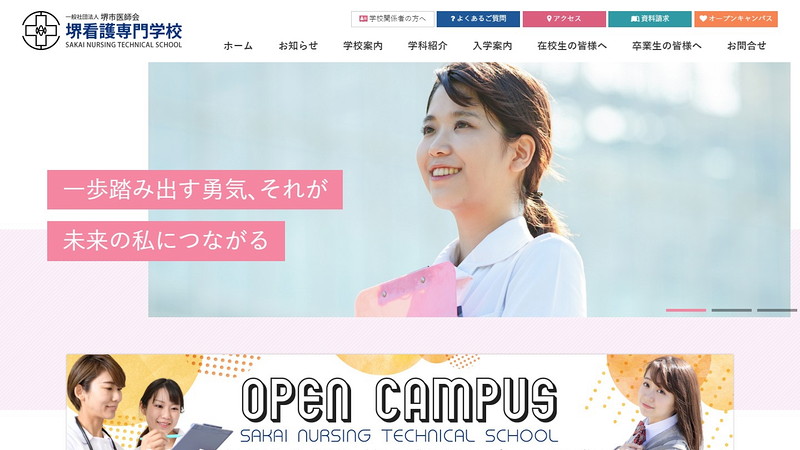 堺看護専門学校のトップページ画像