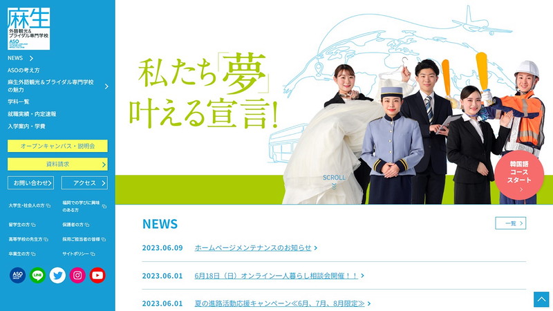 麻生外語観光＆製菓専門学校のトップページ画像