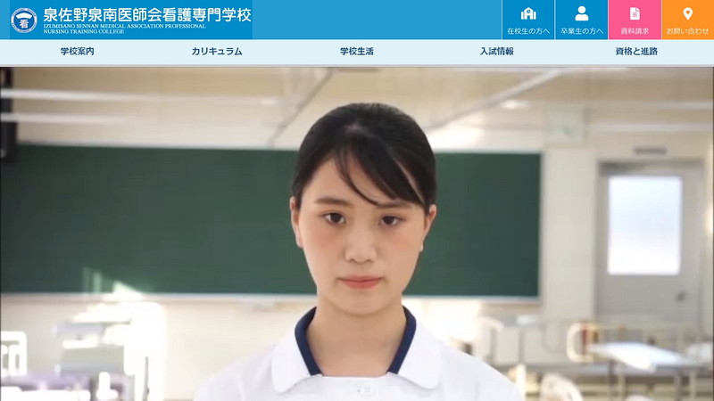 泉佐野泉南医師会看護専門学校のトップページ画像