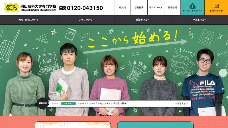 岡山商科大学専門学校のトップページ画像