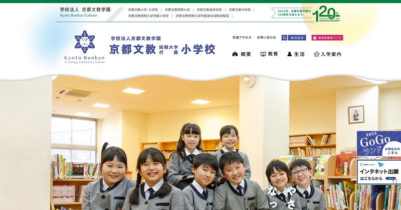 京都文教短期大学付属小学校のホームページ