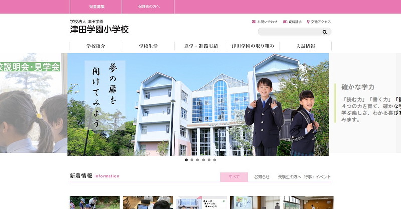 Website of Tsuda Gakuen Elementary School