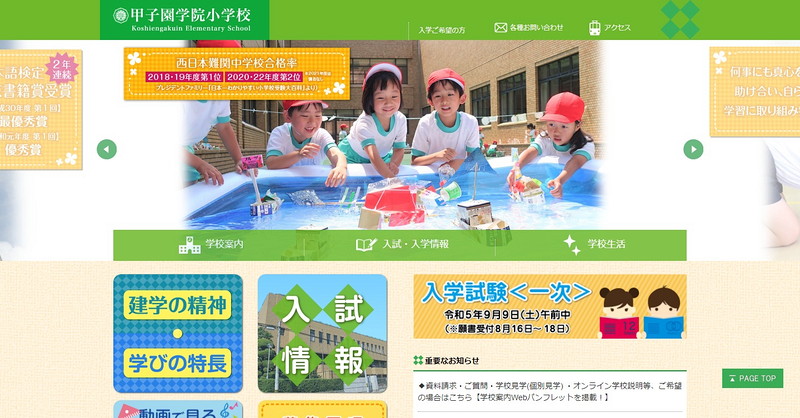 甲子園学院小学校のトップページ画像