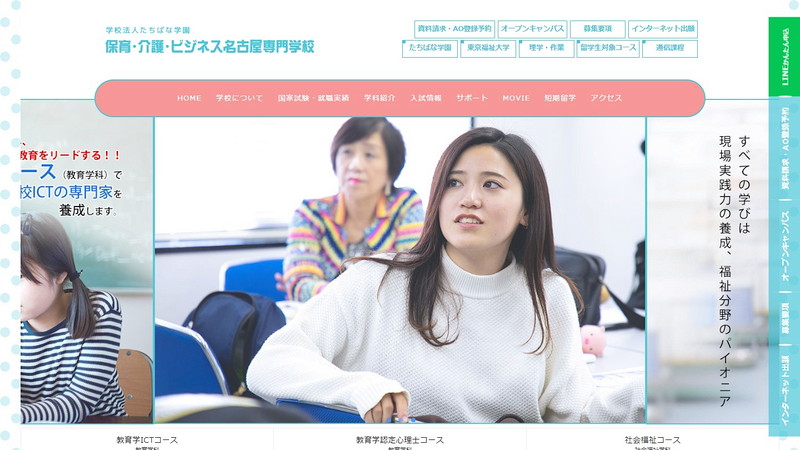 保育・介護・ビジネス名古屋専門学校のトップページ画像