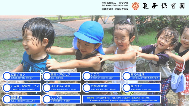 東寺保育園のトップページ画像