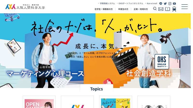 大阪人間科学大学のトップページ画像