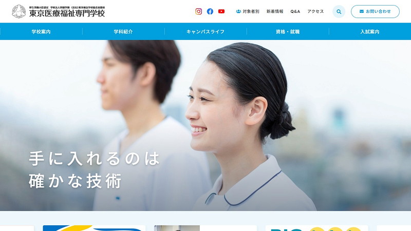 東京医療福祉専門学校のトップページ画像