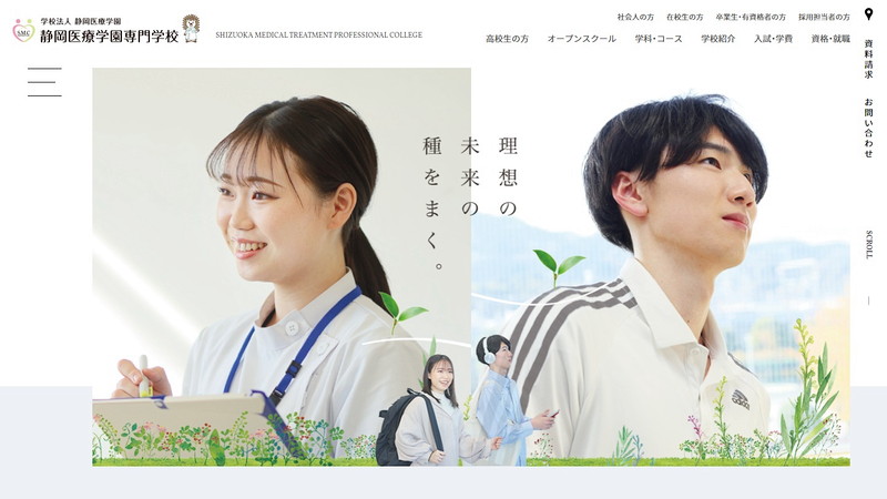 静岡医療学園専門学校のトップページ画像
