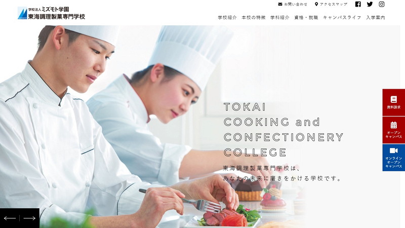 東海調理製菓専門学校のトップページ画像