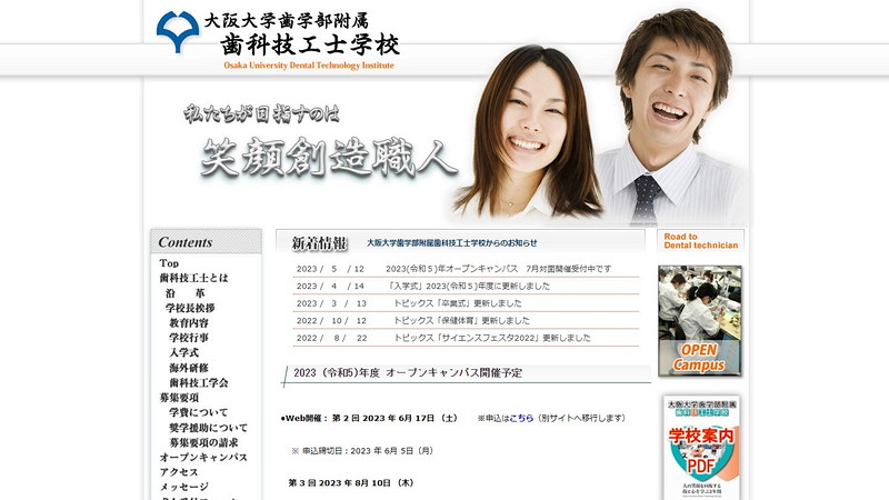 大阪大学歯学部附属歯科技工士学校のトップページ画像